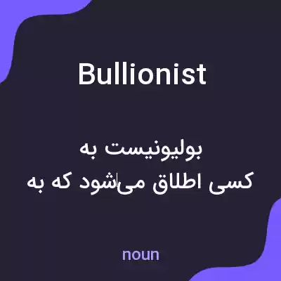 معنی bullionist به فارسی معنی bullionist به فارسی