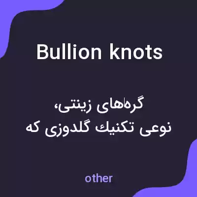 معنی bullion knots به فارسی معنی bullion knots به فارسی