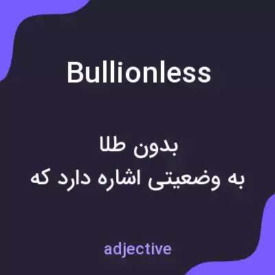 معنی bullionless به فارسی معنی bullionless به فارسی