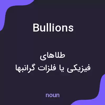 معنی bullions به فارسی معنی bullions به فارسی