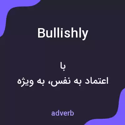 معنی bullishly به فارسی معنی bullishly به فارسی