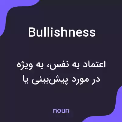 معنی bullishness به فارسی معنی bullishness به فارسی
