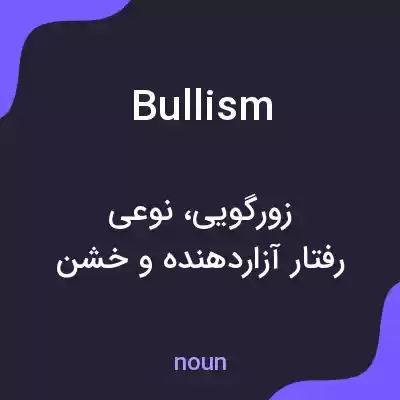 معنی bullism به فارسی معنی bullism به فارسی