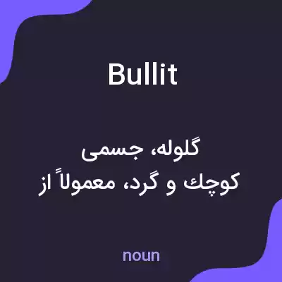 معنی bullit به فارسی معنی bullit به فارسی