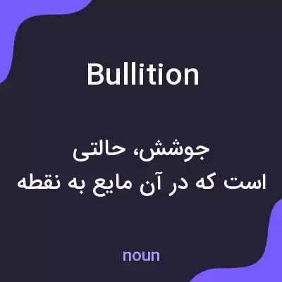معنی bullition به فارسی معنی bullition به فارسی
