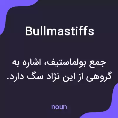معنی bullmastiffs به فارسی معنی bullmastiffs به فارسی