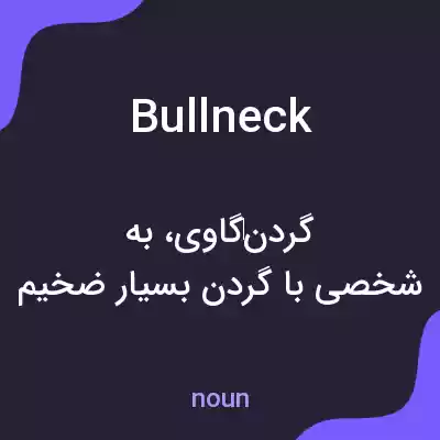 معنی bullneck به فارسی معنی bullneck به فارسی