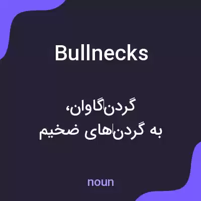 معنی bull necks به فارسی معنی bull necks به فارسی