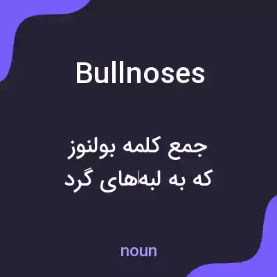 معنی bullnoses به فارسی معنی bullnoses به فارسی