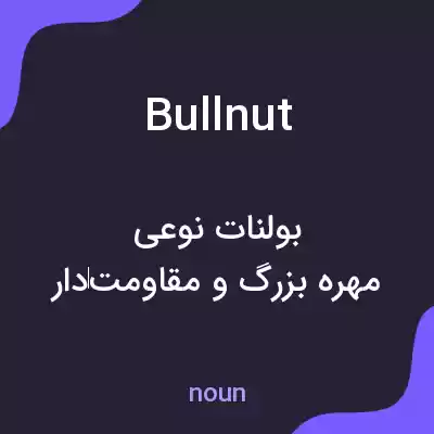 معنی bullnut به فارسی معنی bullnut به فارسی