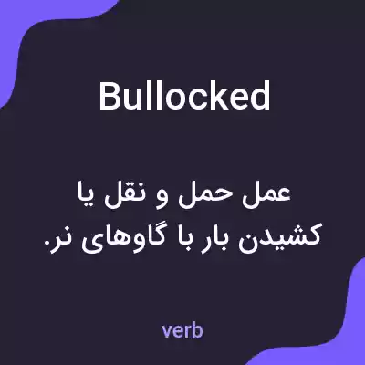 معنی bullocked به فارسی