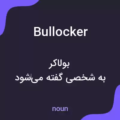 معنی bullocker به فارسی معنی bullocker به فارسی