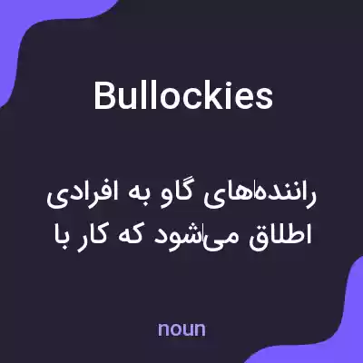معنی bullockies به فارسی معنی bullockies به فارسی