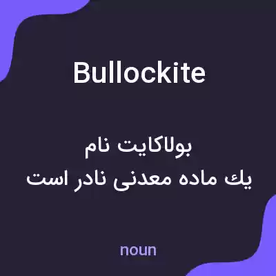 معنی bullockite به فارسی معنی bullockite به فارسی