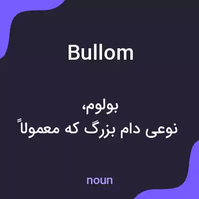 معنی bullom به فارسی معنی bullom به فارسی