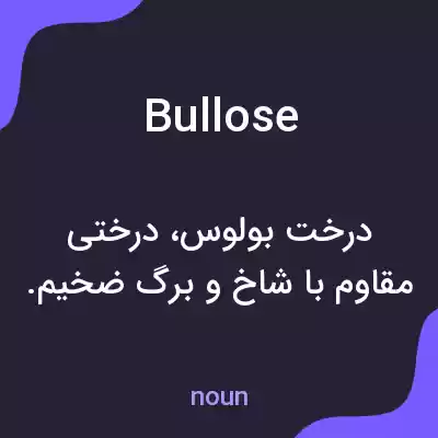 معنی bullose به فارسی معنی bullose به فارسی