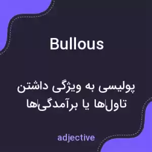 معنی bullous به فارسی معنی bullous به فارسی