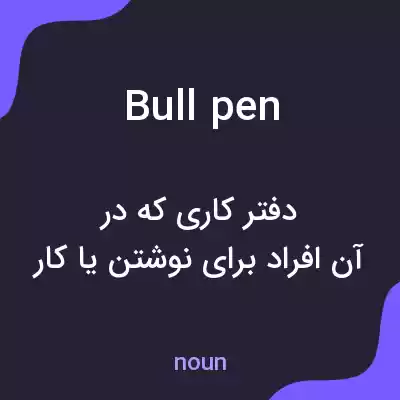 معنی bull pen به فارسی معنی bull pen به فارسی
