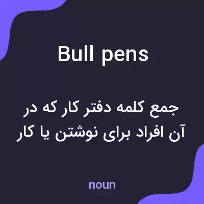 معنی bull pens به فارسی معنی bull pens به فارسی
