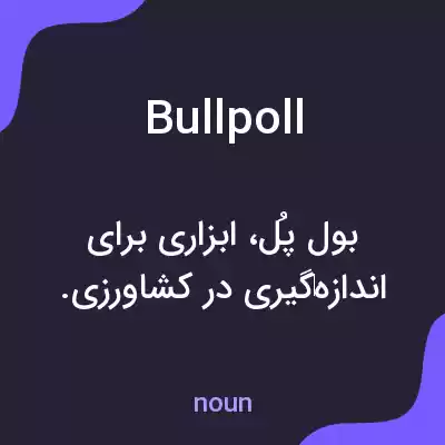 معنی bullpoll به فارسی معنی bullpoll به فارسی