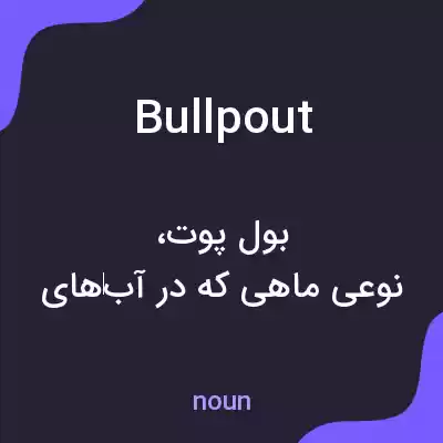 معنی bullpout به فارسی معنی bullpout به فارسی