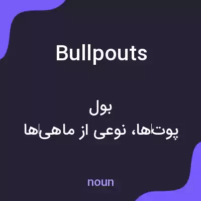معنی bullpouts به فارسی معنی bullpouts به فارسی