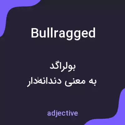معنی bullragged به فارسی معنی bullragged به فارسی
