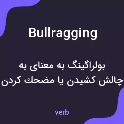 معنی bullragging به فارسی معنی bullragging به فارسی