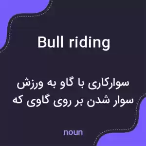 معنی bull riding به فارسی معنی bull riding به فارسی