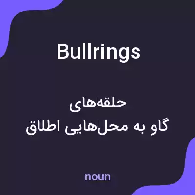معنی bullrings به فارسی معنی bullrings به فارسی