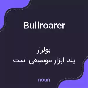 معنی bullroarer به فارسی معنی bullroarer به فارسی