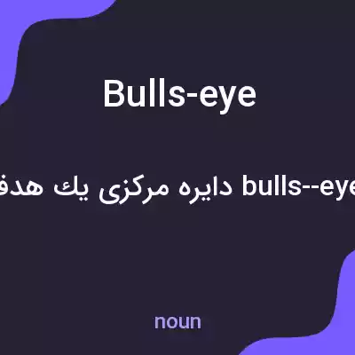 معنی bulls-eye به فارسی معنی bulls-eye به فارسی