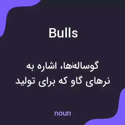 معنی bulls به فارسی معنی bulls به فارسی