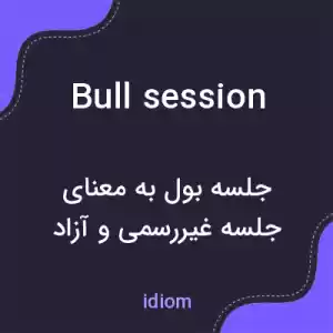 معنی bull session به فارسی معنی bull session به فارسی