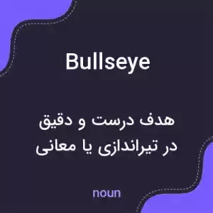 معنی bullseye به فارسی