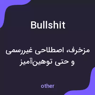 معنی bullshit به فارسی معنی bullshit به فارسی