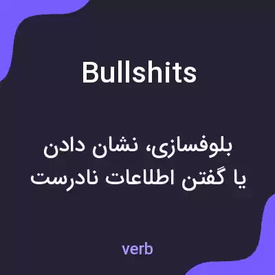 معنی bullshits به فارسی معنی bullshits به فارسی