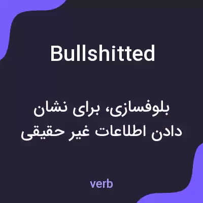 معنی bullshitted به فارسی معنی bullshitted به فارسی