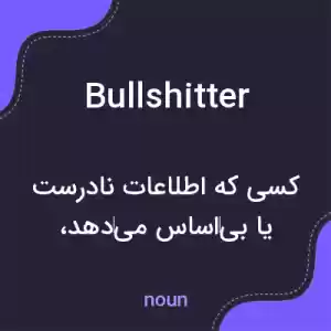 معنی bullshitter به فارسی معنی bullshitter به فارسی