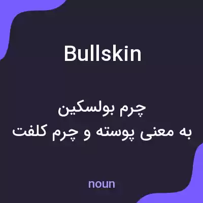 معنی bullskin به فارسی معنی bullskin به فارسی