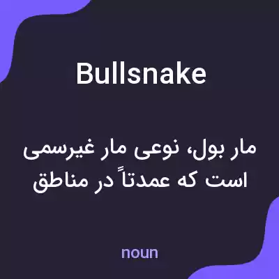 معنی bullsnake به فارسی معنی bullsnake به فارسی