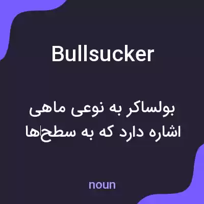 معنی bullsucker به فارسی معنی bullsucker به فارسی