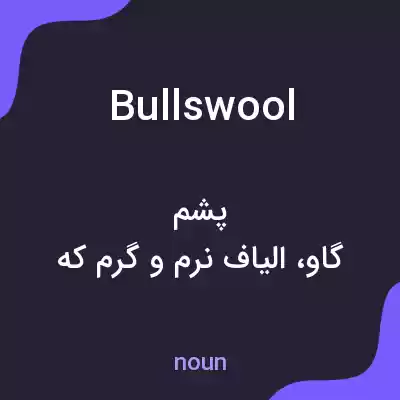 معنی bullswool به فارسی معنی bullswool به فارسی
