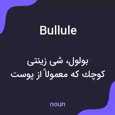 معنی bullule به فارسی معنی bullule به فارسی