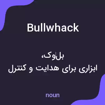 معنی bullwhack به فارسی معنی bullwhack به فارسی