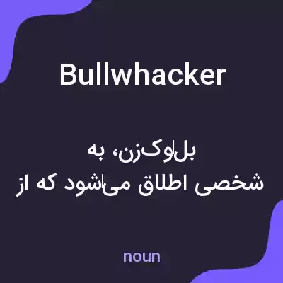 معنی bullwhacker به فارسی معنی bullwhacker به فارسی