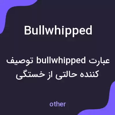 معنی bullwhipped به فارسی معنی bullwhipped به فارسی