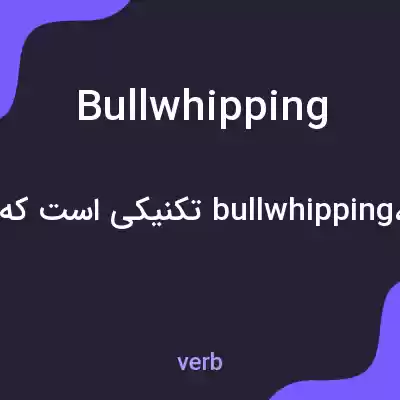 معنی bullwhipping به فارسی معنی bullwhipping به فارسی