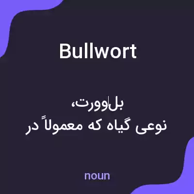 معنی bullwort به فارسی معنی bullwort به فارسی