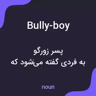 معنی bully-boy به فارسی معنی bully-boy به فارسی
